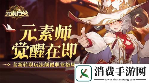 颠覆职业格局-元素方尖元素师觉醒即将开启
