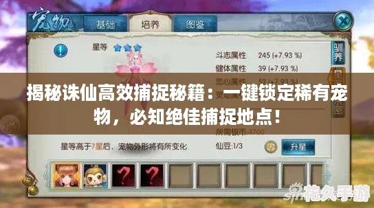 揭秘诛仙高效捕捉秘籍