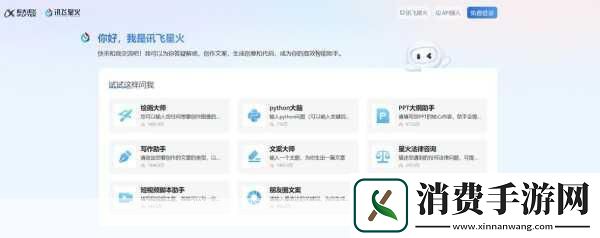手游新纪元讯飞星火大模型赋能智能交互跃上新台阶！