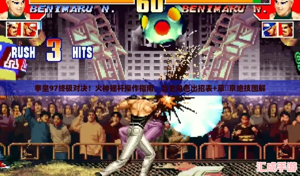 拳皇97终极对决！火神摇杆操作指南含全角色出招表+草薙京绝技图解