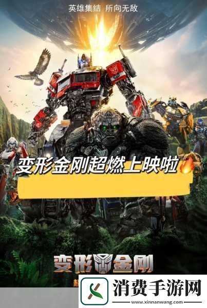 手游前线变形金刚7超能勇士崛起震撼荧幕手游界同步燃爆宇宙大帝挑战！