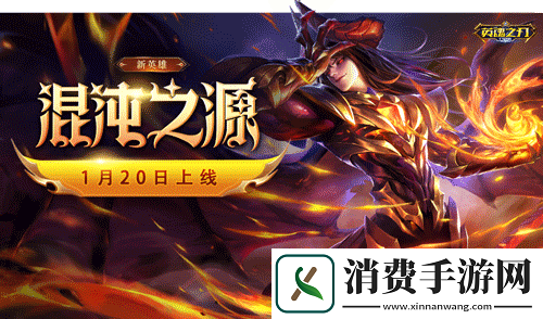 英魂之刃口袋版新英雄混沌之源登场！