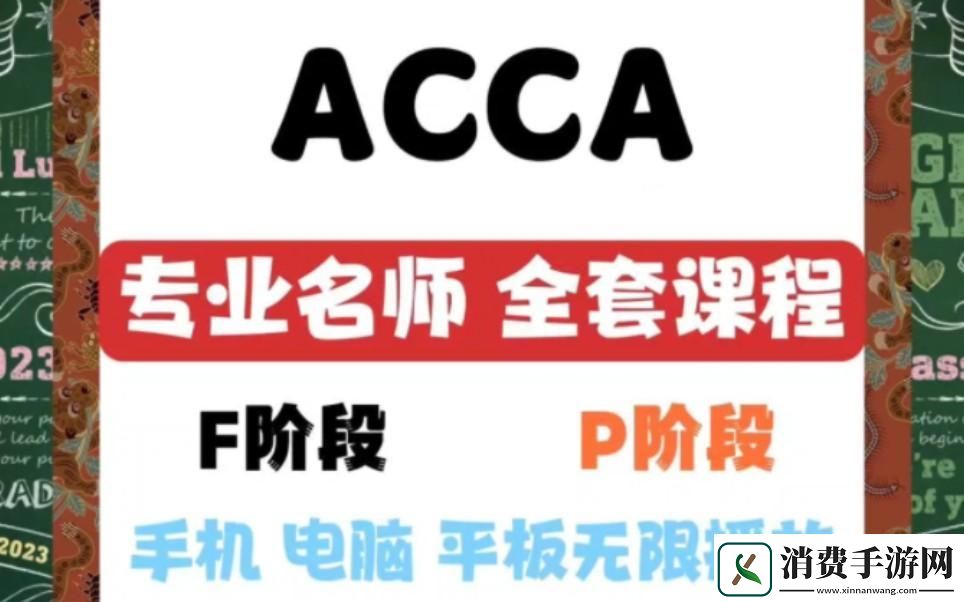 “ACCA免钞网课-科技界的逆袭王道” 