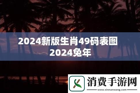 2024新码表图：潮流的诡辩术
