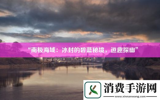 “南极海域
