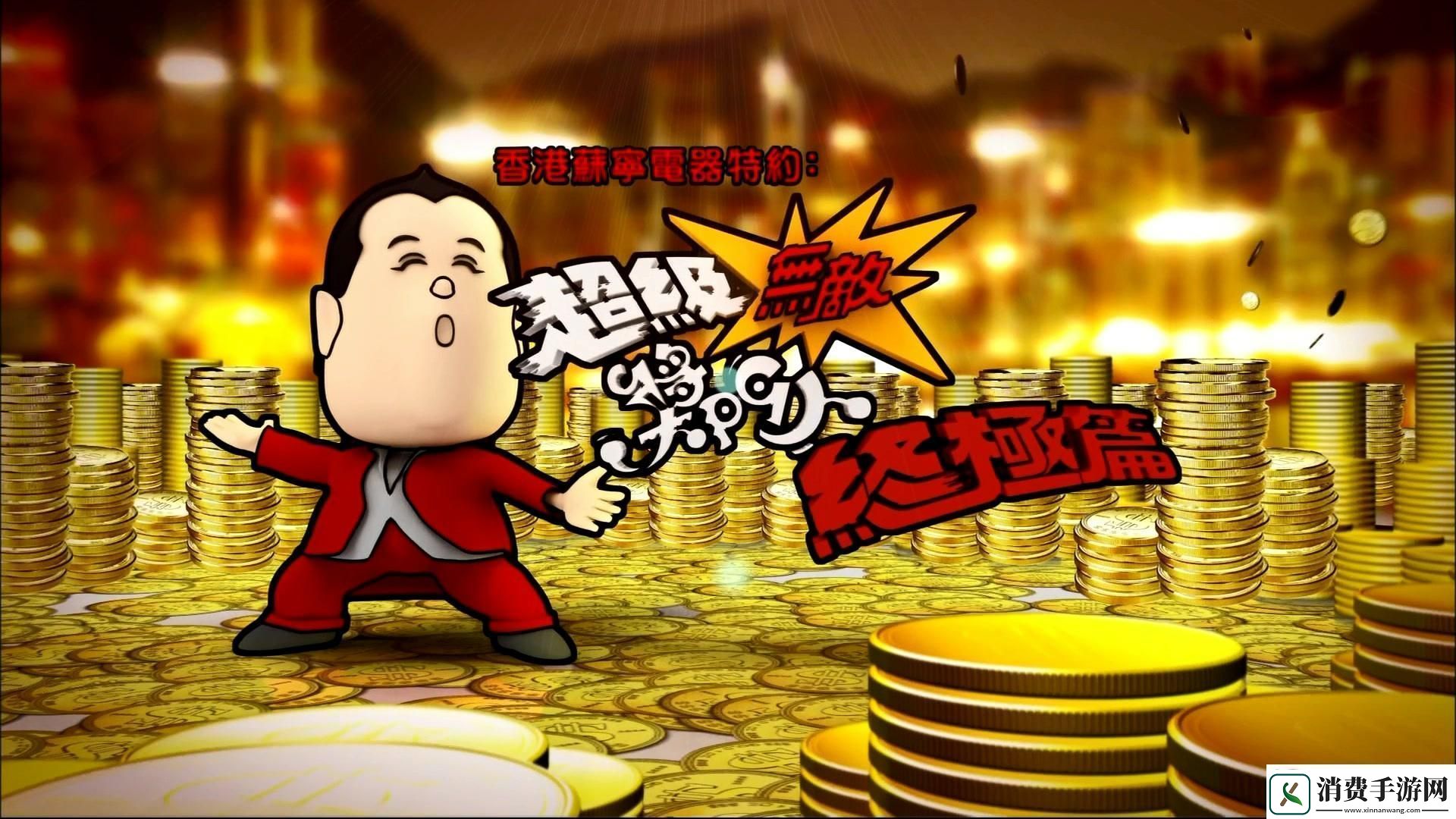 超级无敌奖门人终极篇20：民热议的新焦点