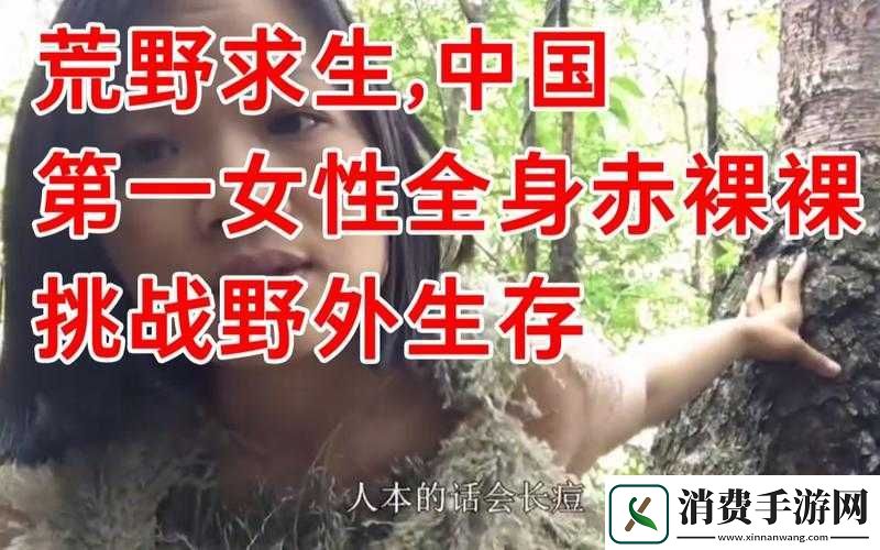 久久无人区卡三卡-4-卡：荒野求生的极致挑战 