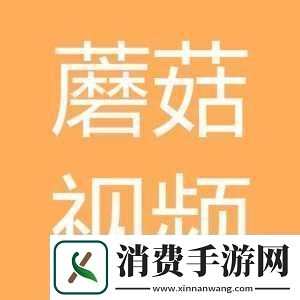 国产蘑菇视频一二三四：精彩不断等你来发现