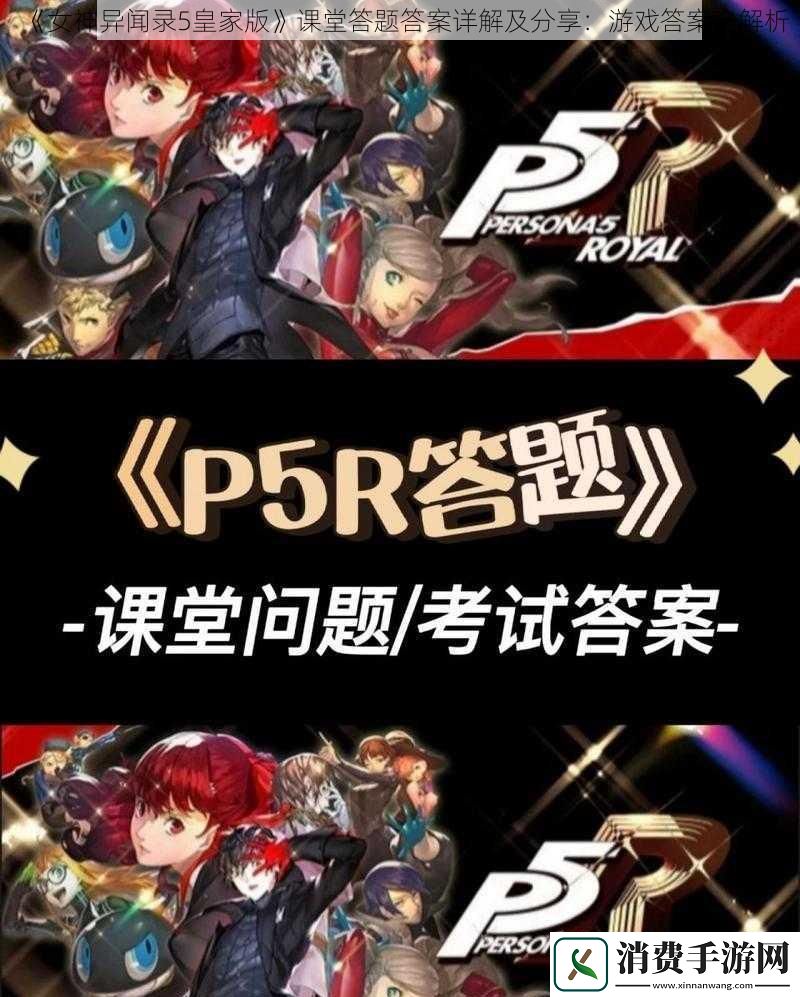 女神异闻录5皇家版课堂答题答案详解及分享
