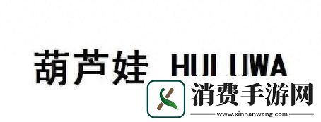 huluwa22life葫芦里不卖药：引领全民创新热潮-笑谈！