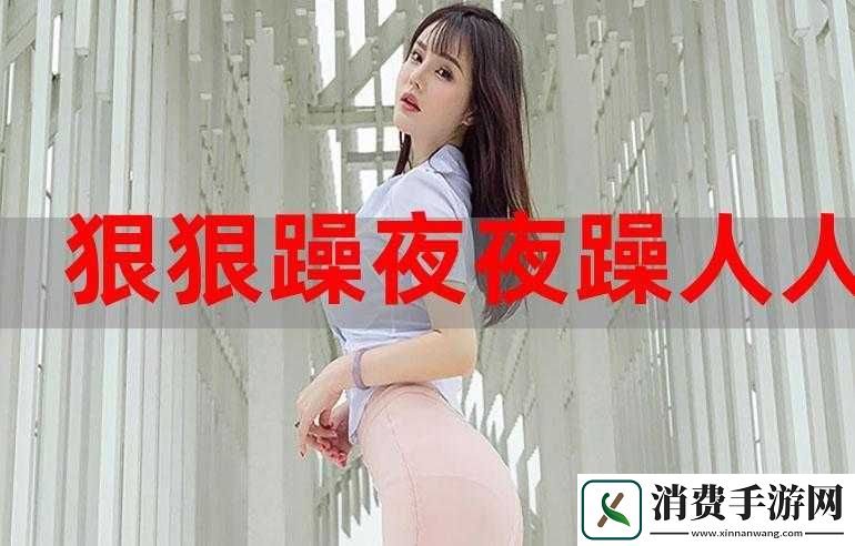 拫拫躁夜夜-AV-国产精品视频：精彩不容错过