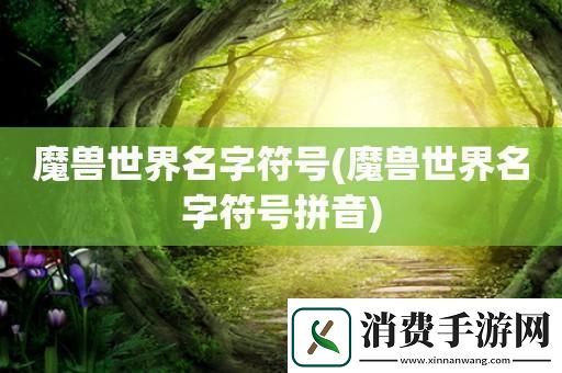 魔界物种名录