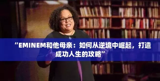 “EMINEM和他母亲