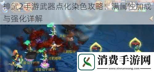 神武2手游武器点化染色攻略