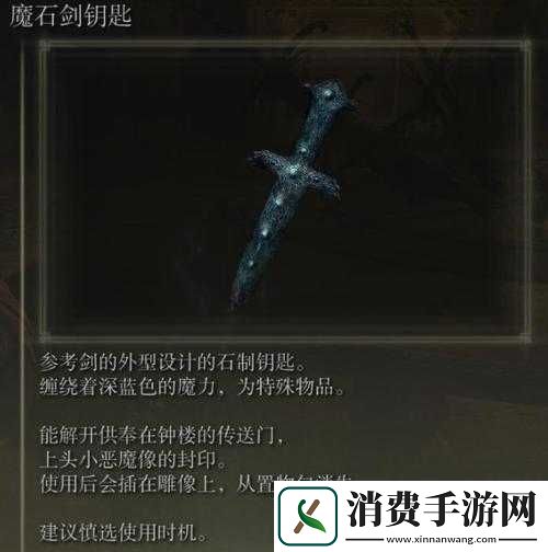 艾尔登法环魔石剑钥匙功能详解