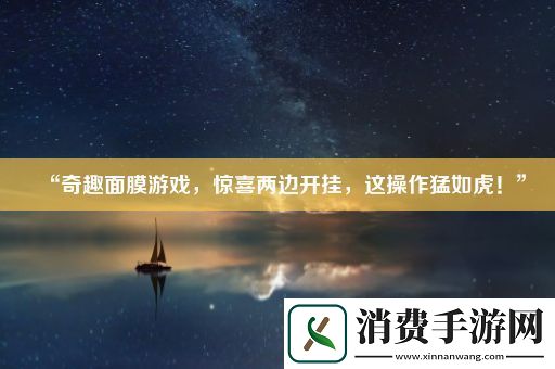 “奇趣面膜游戏