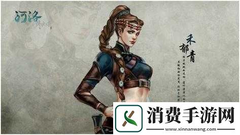 河洛群侠传：禾郁青结局介绍及触发方法