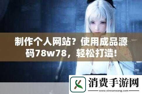 成品78W75通道1产品：全新升级！拓展成品78W75通道1产品✨