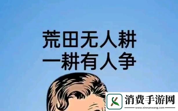"耕邻田-荒己地：科技界的另类纪录"