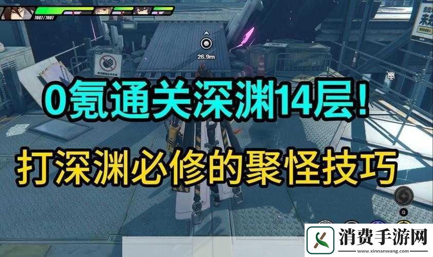 零深渊绝区段攻略