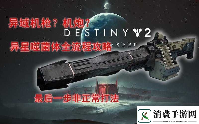 命运2：异星噬菌体获取攻略及任务流程简述