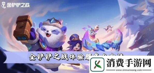 金铲铲之战怎么申请体验服