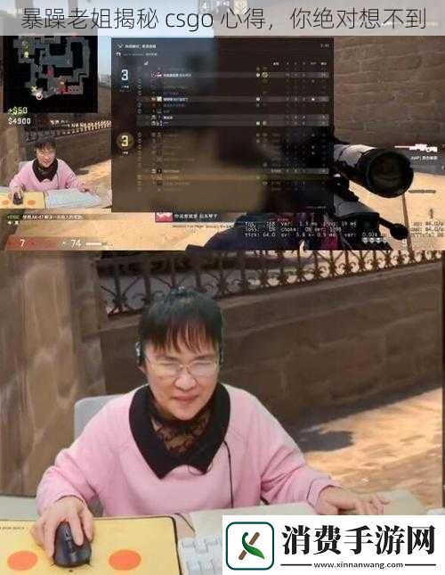 暴躁老姐揭秘-csgo-心得-你绝对想不到