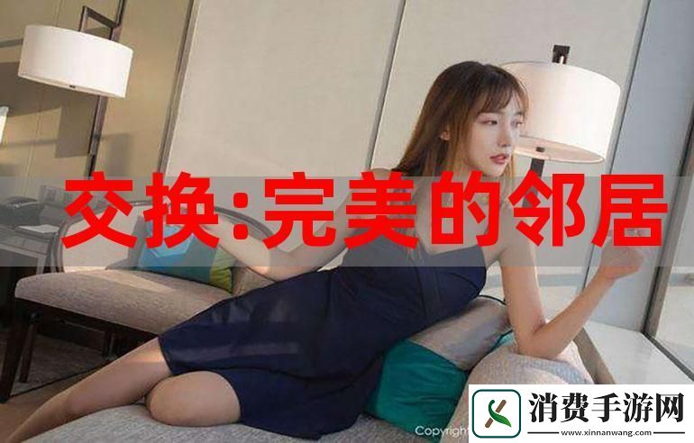“完败交换-崛起新星笑傲江湖！”