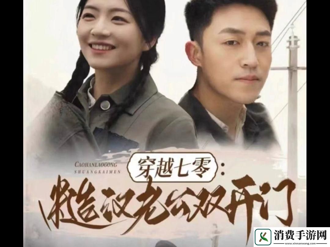 70糙汉穿越14双开门