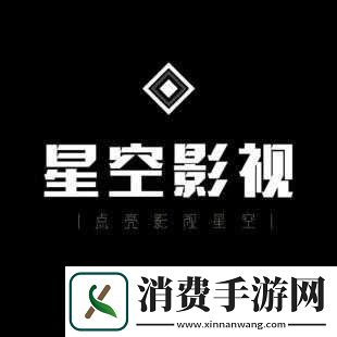 星空无限影视传媒有限公司：开启光影新征程