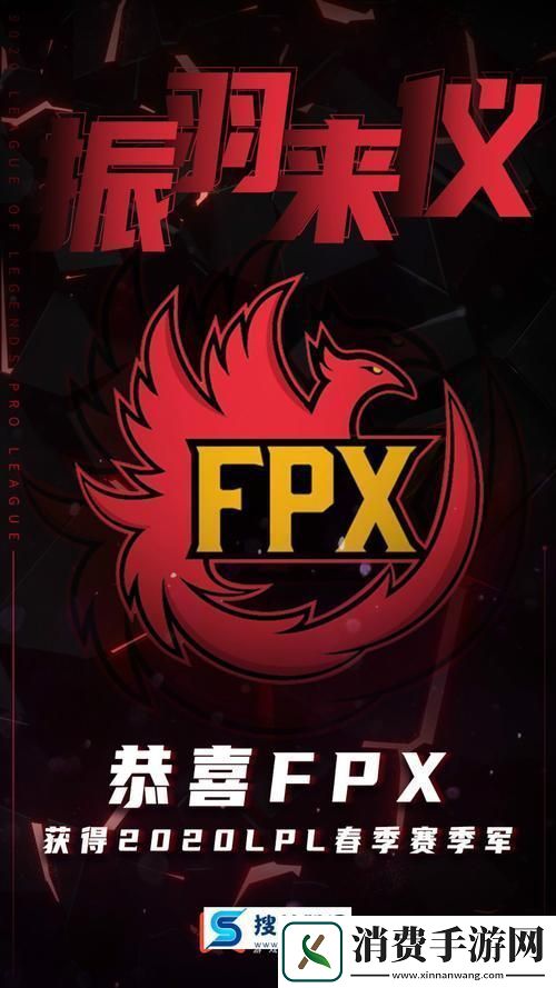 “FPX独领风骚