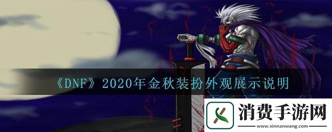 DNF2020年国庆套金秋装扮什么样子