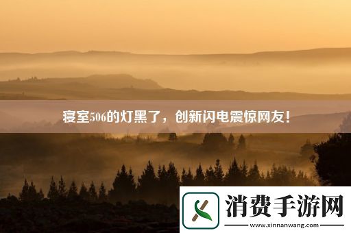 寝室506的灯黑了-创新闪电震惊网友！ 