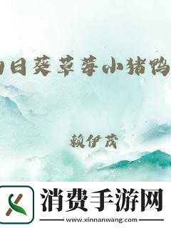 丝瓜向日葵草莓小猪鸭脖app下载旧版：丝瓜向日葵草莓小猪鸭脖app下载旧版