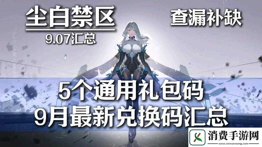 尘白禁区公测盛典礼包兑换码集结分享