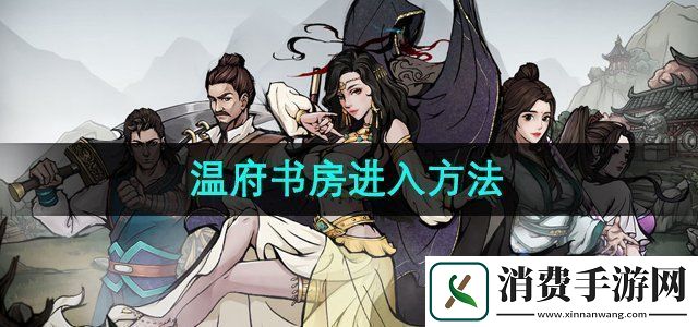 烟雨江湖温府书房怎么进温府书房进入方法