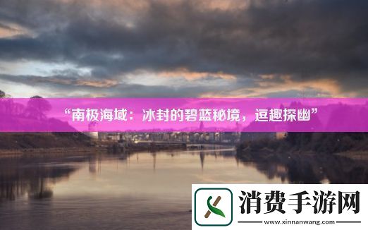 “南极海域