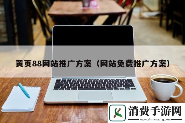"黄页88-潮流界的一股清流-笑话！它是引领科技时尚的猛兽"