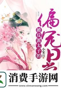 科技圈里的"反派太子"：偏爱谣言还是偏爱真相