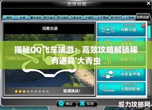 揭秘QQ飞车端游