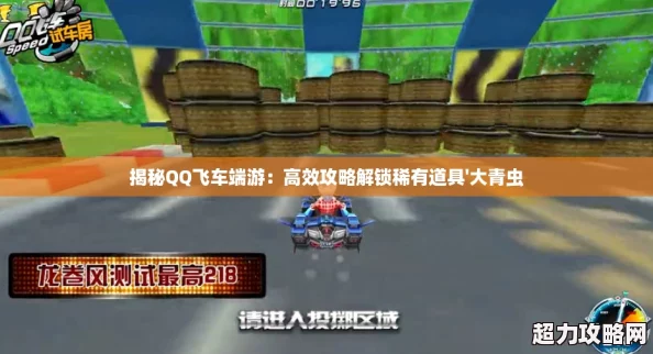 揭秘QQ飞车端游