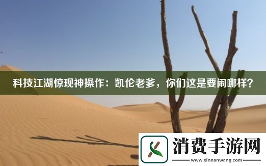 科技江湖惊现神操作