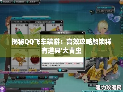 揭秘QQ飞车端游