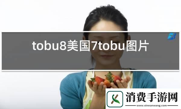 TOBU7TOBU8大学生-时尚界的‘弄潮儿’ 