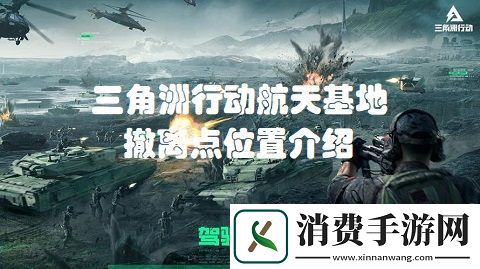 三角洲行动航天基地撤离点在哪三角洲行动航天基地撤离点位置介绍