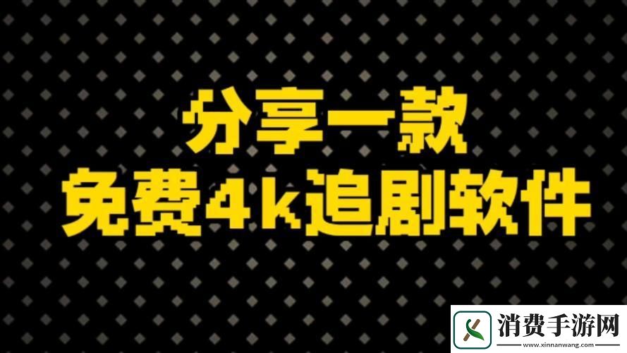 “免费神剧神器-无广告畅享-网界震撼-笑掉大牙的创新！” 