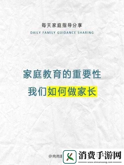她开始慢迎迎合小心孩子：家庭教育中的重要角色