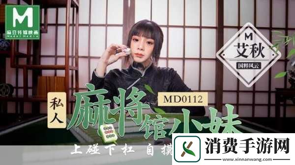 MD0112私人麻将馆艾秋：私人麻将馆艾秋