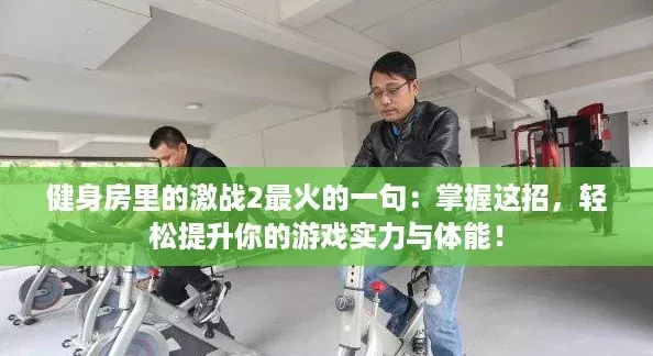 健身房里的激战2最火的一句