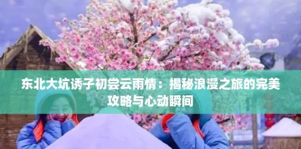 东北大坑诱子初尝云雨情